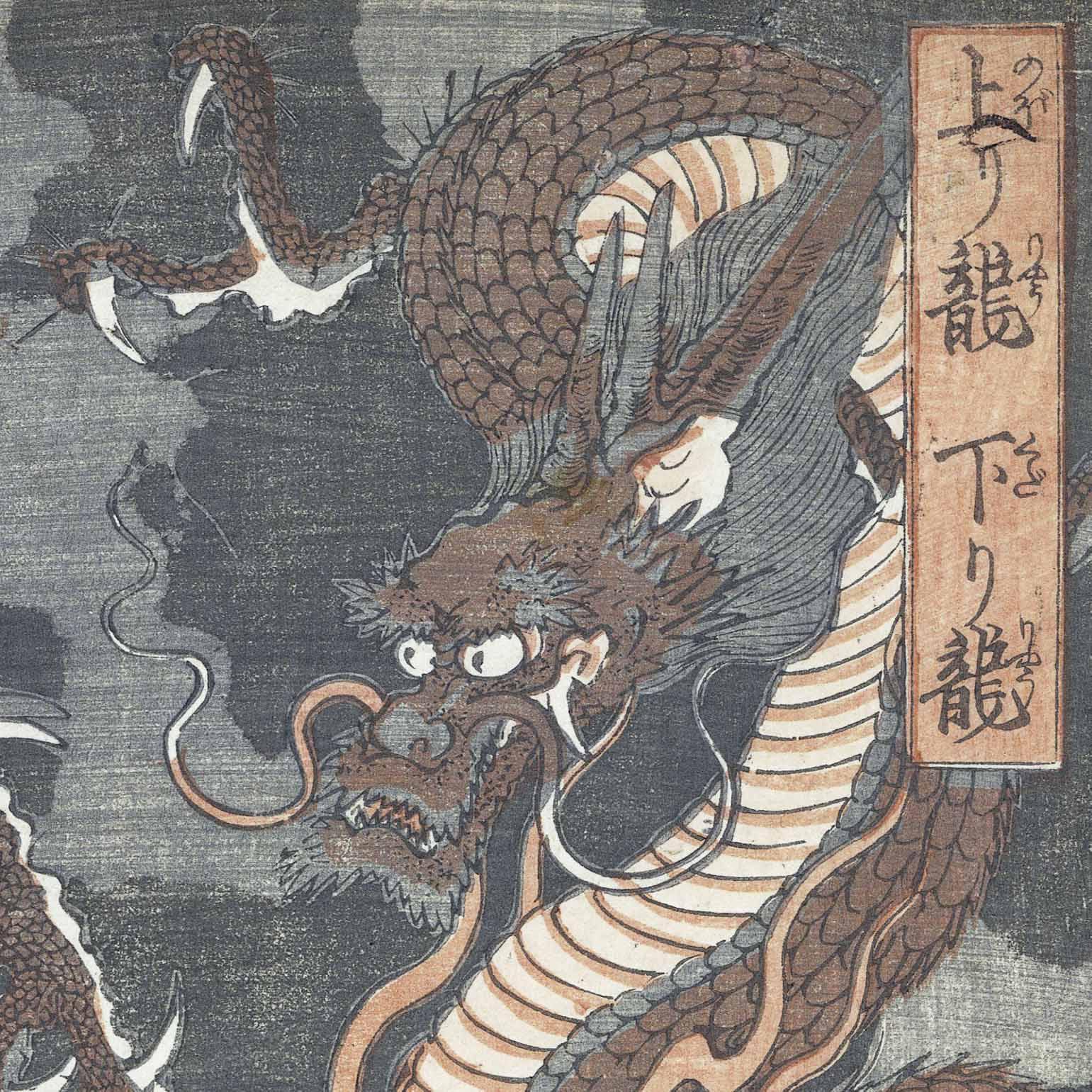 上り龍 下り龍